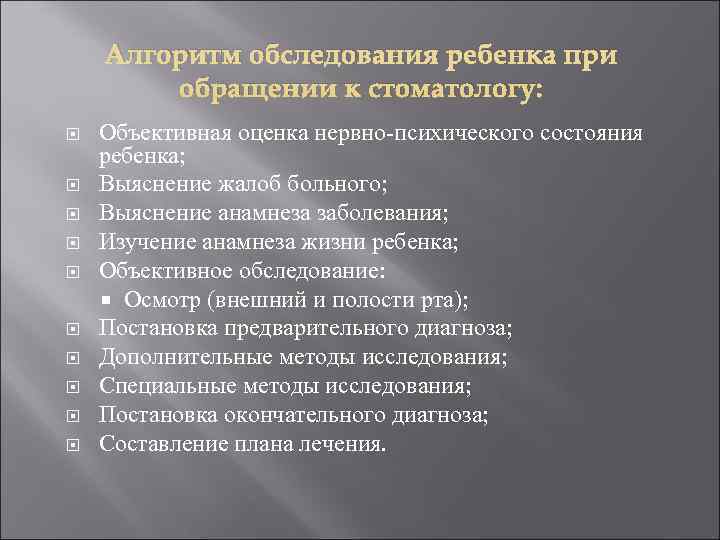 Методика осмотра. Алгоритм осмотра стоматологического пациента. Методы стоматологического обследования детей. Методы обследования в детской стоматологии. Методика стоматологического обследования ребенка.