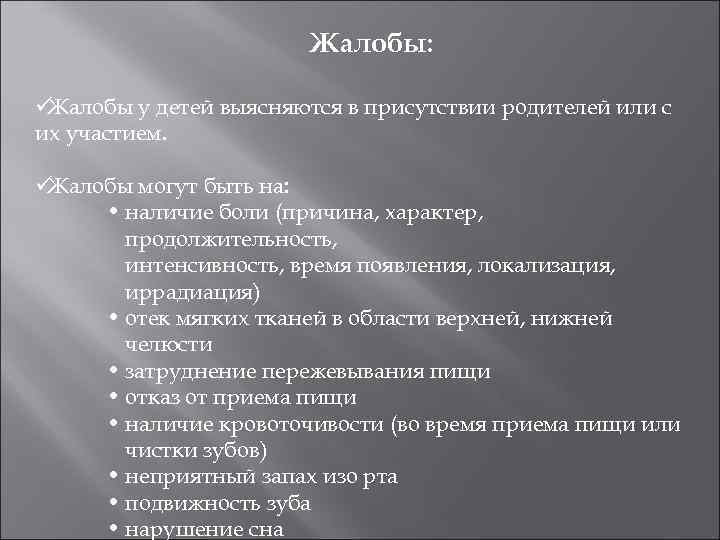     Жалобы:  üЖалобы у детей выясняются в присутствии родителей или