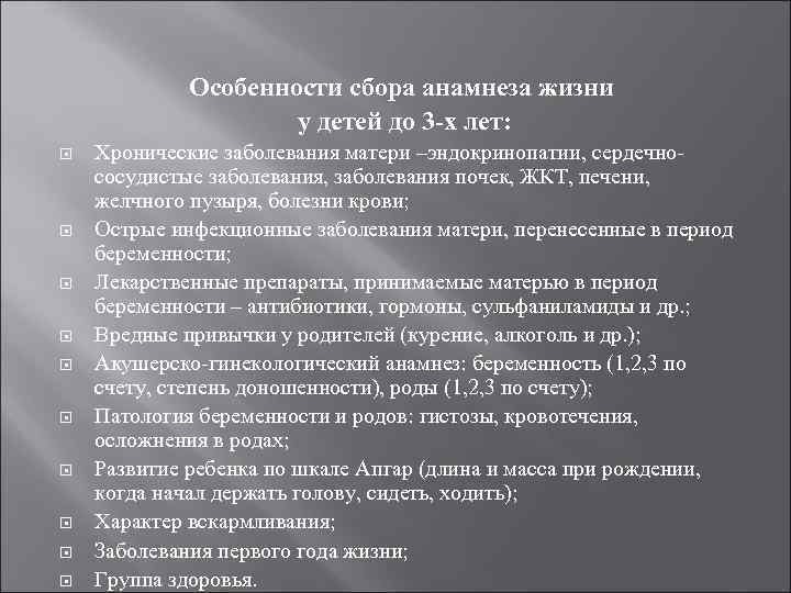 Методика обследования детей. Методика сбора и оценки анамнеза у детей разного возраста.. Особенности сбора анамнеза. Методика сбора анамнеза жизни и болезни ребенка. Особенности собирания анамнеза у детей.