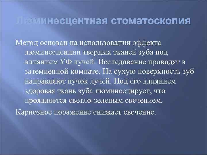 Люминесцентная стоматоскопия Метод основан на использовании эффекта  люминесценции твердых тканей зуба под 