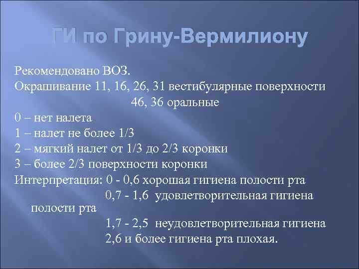  ГИ по Грину-Вермилиону Рекомендовано ВОЗ. Окрашивание 11, 16, 26, 31 вестибулярные поверхности 
