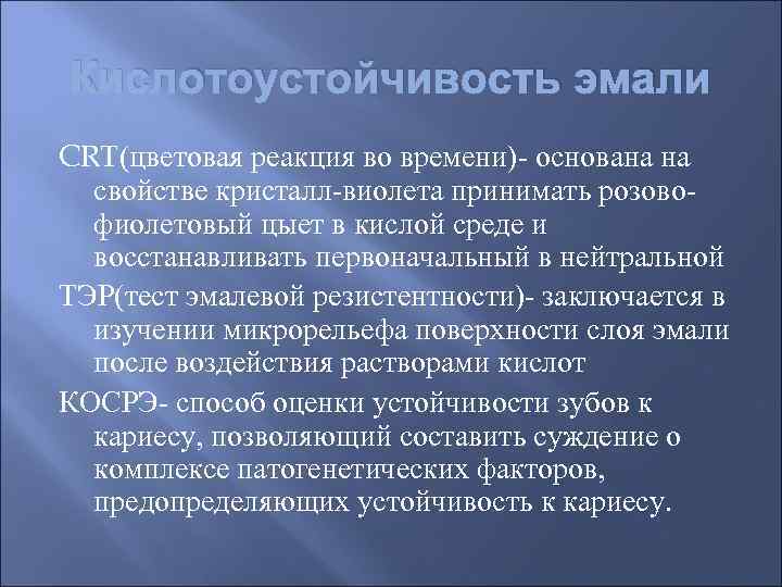 Кислотоустойчивость эмали CRT(цветовая реакция во времени)- основана на  свойстве кристалл-виолета принимать розово- 