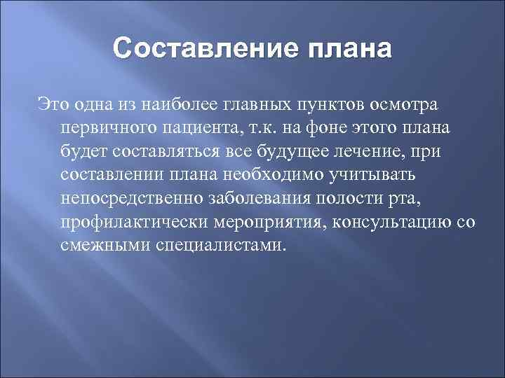   Составление плана Это одна из наиболее главных пунктов осмотра  первичного пациента,