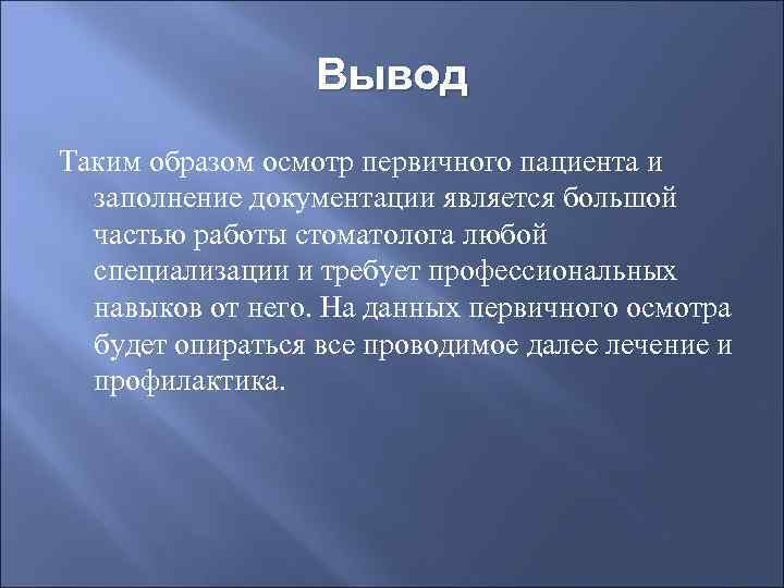    Вывод Таким образом осмотр первичного пациента и  заполнение документации является