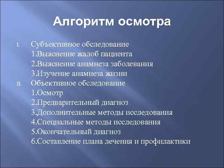 План субъективного обследования пациента