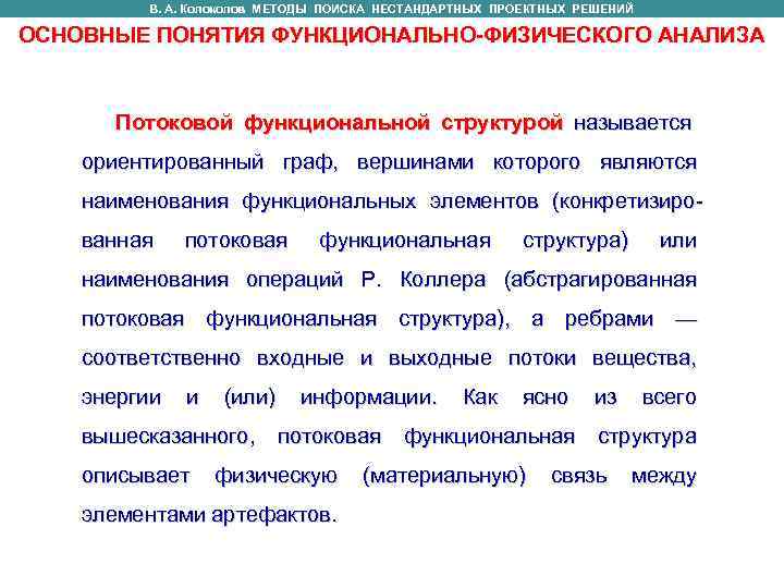    В. А. Колоколов МЕТОДЫ ПОИСКА НЕСТАНДАРТНЫХ ПРОЕКТНЫХ РЕШЕНИЙ  В. А.