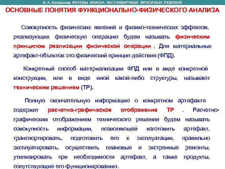    В. А. Колоколов МЕТОДЫ ПОИСКА НЕСТАНДАРТНЫХ ПРОЕКТНЫХ РЕШЕНИЙ   В.