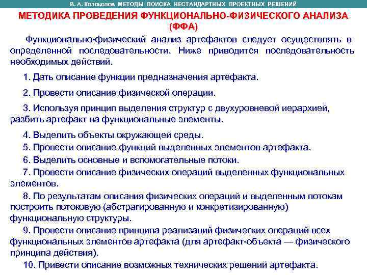    В. А. Колоколов МЕТОДЫ ПОИСКА НЕСТАНДАРТНЫХ ПРОЕКТНЫХ РЕШЕНИЙ   В.