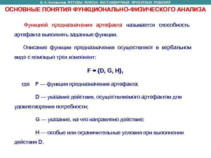    В. А. Колоколов МЕТОДЫ ПОИСКА НЕСТАНДАРТНЫХ ПРОЕКТНЫХ РЕШЕНИЙ   