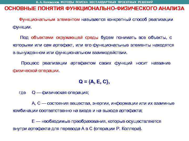    В. А. Колоколов МЕТОДЫ ПОИСКА НЕСТАНДАРТНЫХ ПРОЕКТНЫХ РЕШЕНИЙ   