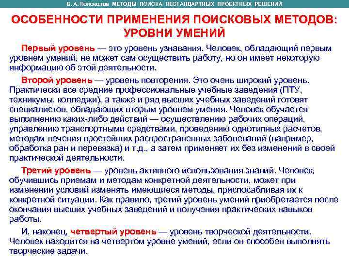    В. А. Колоколов МЕТОДЫ ПОИСКА НЕСТАНДАРТНЫХ ПРОЕКТНЫХ РЕШЕНИЙ  ОСОБЕННОСТИ ПРИМЕНЕНИЯ