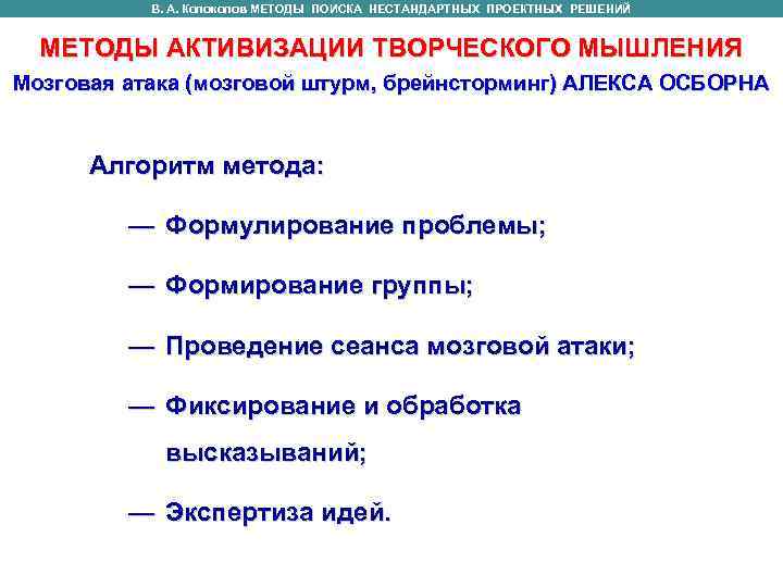 В. А. Колоколов МЕТОДЫ ПОИСКА НЕСТАНДАРТНЫХ ПРОЕКТНЫХ РЕШЕНИЙ МЕТОДЫ АКТИВИЗАЦИИ ТВОРЧЕСКОГО МЫШЛЕНИЯ В. А. Колоколов МЕТОДЫ ПОИСКА НЕСТАНДАРТНЫХ ПРОЕКТНЫХ РЕШЕНИЙ МЕТОДЫ АКТИВИЗАЦИИ ТВОРЧЕСКОГО МЫШЛЕНИЯ