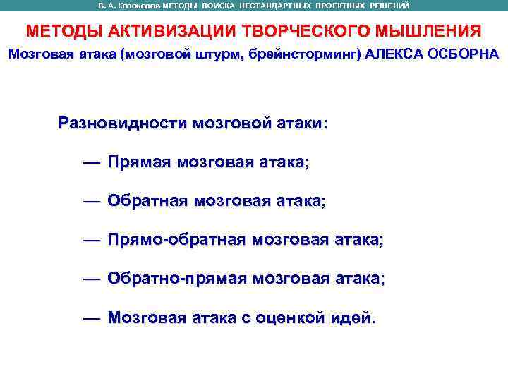 В. А. Колоколов МЕТОДЫ ПОИСКА НЕСТАНДАРТНЫХ ПРОЕКТНЫХ РЕШЕНИЙ МЕТОДЫ АКТИВИЗАЦИИ ТВОРЧЕСКОГО МЫШЛЕНИЯ В. А. Колоколов МЕТОДЫ ПОИСКА НЕСТАНДАРТНЫХ ПРОЕКТНЫХ РЕШЕНИЙ МЕТОДЫ АКТИВИЗАЦИИ ТВОРЧЕСКОГО МЫШЛЕНИЯ