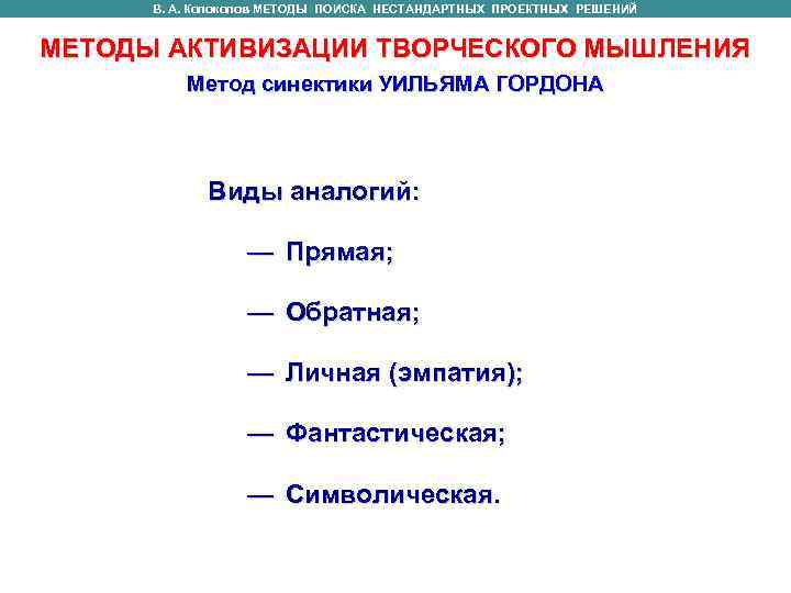 В. А. Колоколов МЕТОДЫ ПОИСКА НЕСТАНДАРТНЫХ ПРОЕКТНЫХ РЕШЕНИЙ МЕТОДЫ АКТИВИЗАЦИИ ТВОРЧЕСКОГО МЫШЛЕНИЯ В. А. Колоколов МЕТОДЫ ПОИСКА НЕСТАНДАРТНЫХ ПРОЕКТНЫХ РЕШЕНИЙ МЕТОДЫ АКТИВИЗАЦИИ ТВОРЧЕСКОГО МЫШЛЕНИЯ
