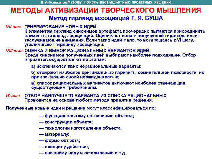 В. А. Колоколов МЕТОДЫ ПОИСКА НЕСТАНДАРТНЫХ ПРОЕКТНЫХ РЕШЕНИЙ МЕТОДЫ АКТИВИЗАЦИИ В. А. Колоколов МЕТОДЫ ПОИСКА НЕСТАНДАРТНЫХ ПРОЕКТНЫХ РЕШЕНИЙ МЕТОДЫ АКТИВИЗАЦИИ