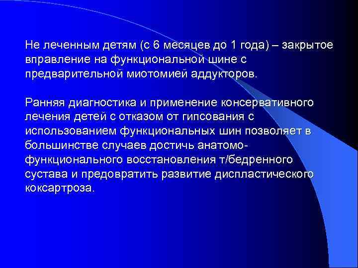 Не леченным детям (с 6 месяцев до 1 года) – закрытое вправление на функциональной