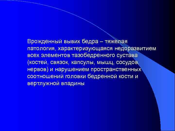 Врожденный вывих бедра – тяжелая патология, характеризующаяся недоразвитием всех элементов тазобедренного сустава (костей, связок,