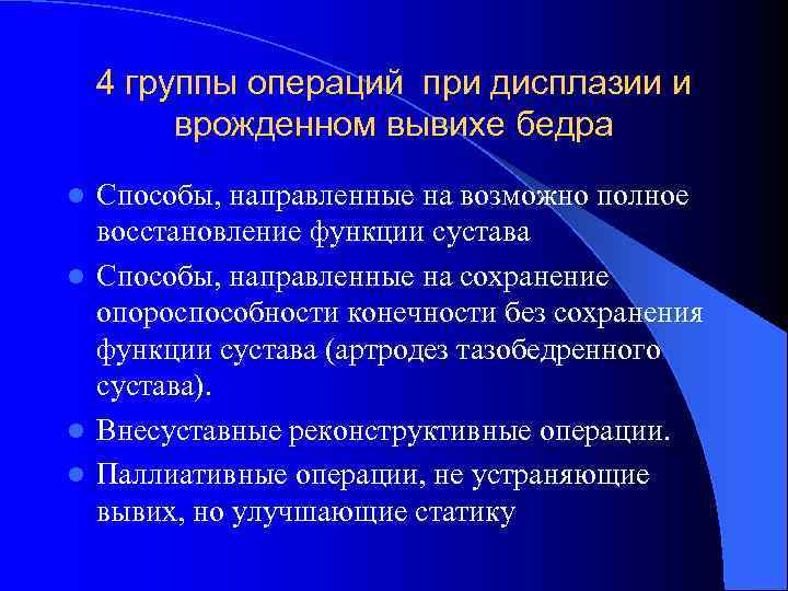   4 группы операций при дисплазии и   врожденном вывихе бедра l