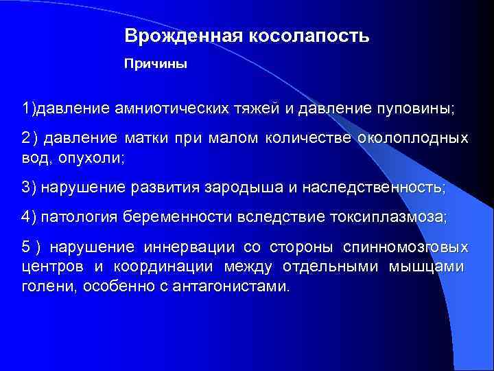   Врожденная косолапость   Причины  1)давление амниотических тяжей и давление пуповины;