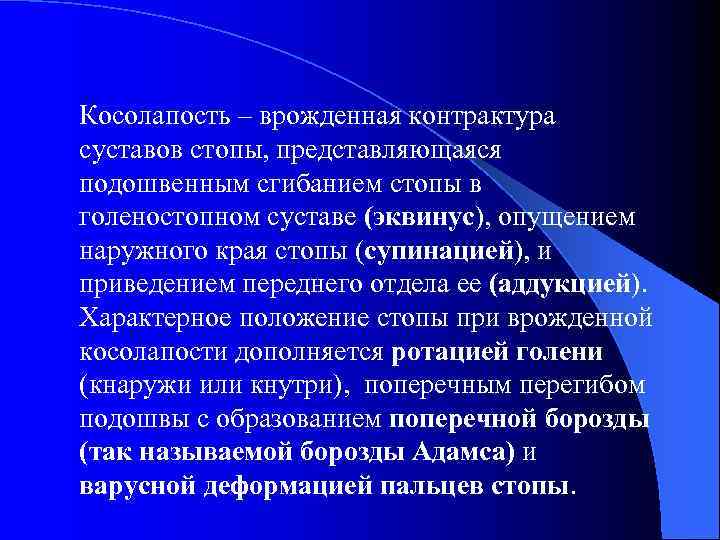 Косолапость – врожденная контрактура суставов стопы, представляющаяся подошвенным сгибанием стопы в голеностопном суставе (эквинус),