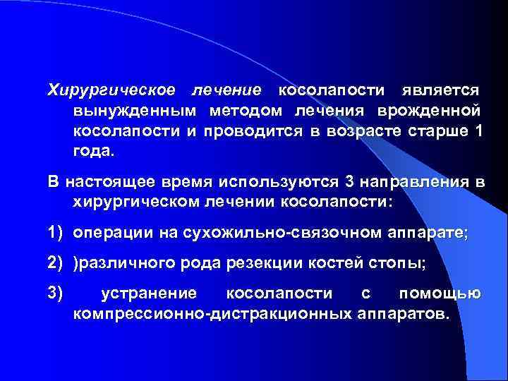 Хирургическое лечение косолапости является  вынужденным методом лечения врожденной  косолапости и проводится в