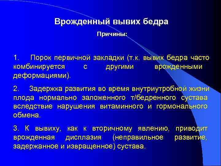 Врожденный вывих бедра. Врожденный вывих бедра причины. Врожденный вывих бедра диагноз. Врожденные вывихи причины. Врожденный вывих бедра клинические рекомендации.