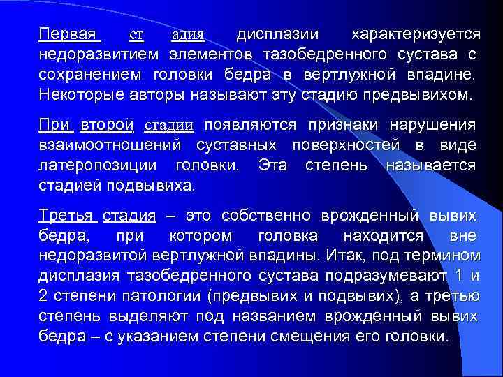 Первая  ст  адия  дисплазии  характеризуется недоразвитием элементов тазобедренного сустава с