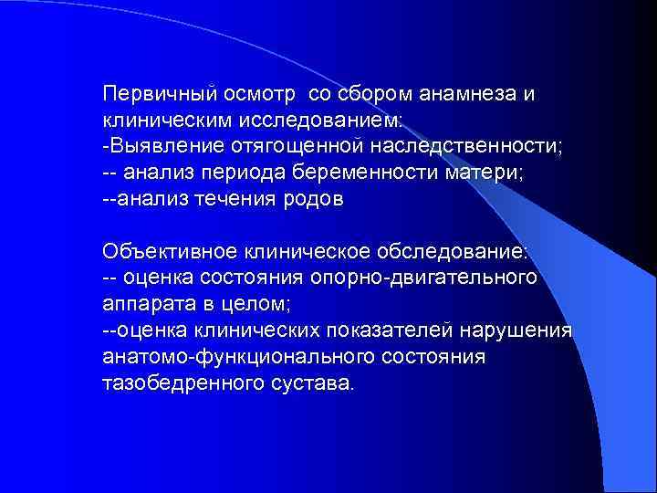 Первичный осмотр со сбором анамнеза и клиническим исследованием: -Выявление отягощенной наследственности; -- анализ периода