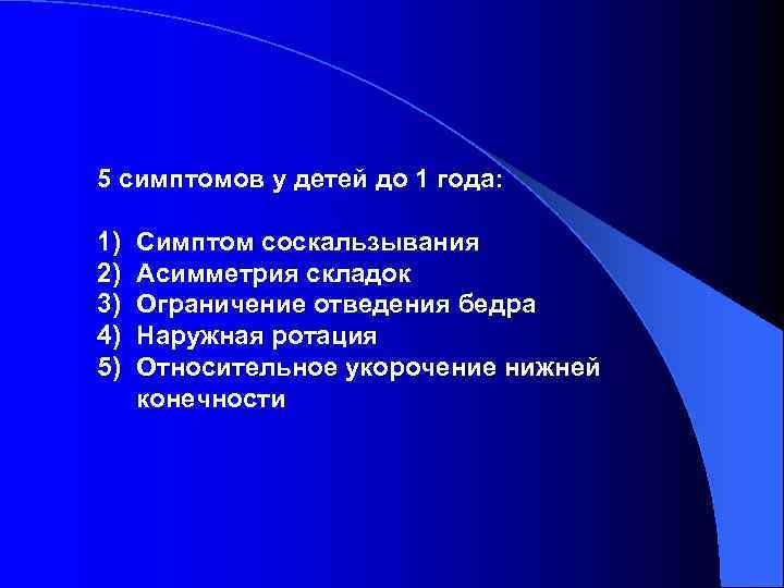 5 симптомов у детей до 1 года:  1)  Симптом соскальзывания 2) 
