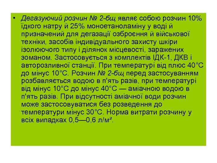  • Дегазуючий розчин № 2 -бщ являє собою розчин 10%  їдкого натру