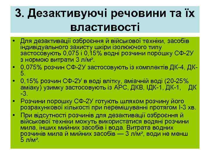 3. Дезактивуючі речовини та їх   властивості • Для дезактивації озброєння й військової
