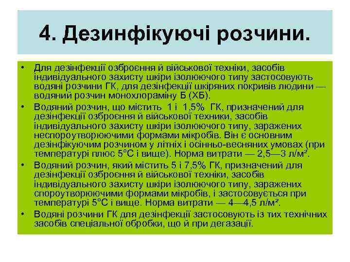   4. Дезинфікуючі розчини.  • Для дезінфекції озброєння й військової техніки, засобів