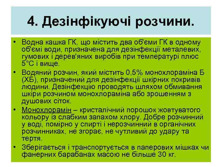   4. Дезінфікуючі розчини.  • Водна кашка ГК, що містить два об'єми