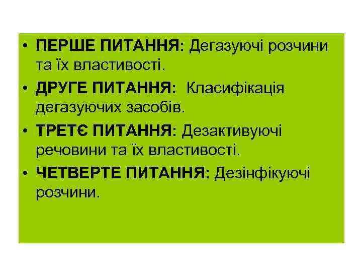  • ПЕРШЕ ПИТАННЯ: Дегазуючі розчини  та їх властивості.  • ДРУГЕ ПИТАННЯ: