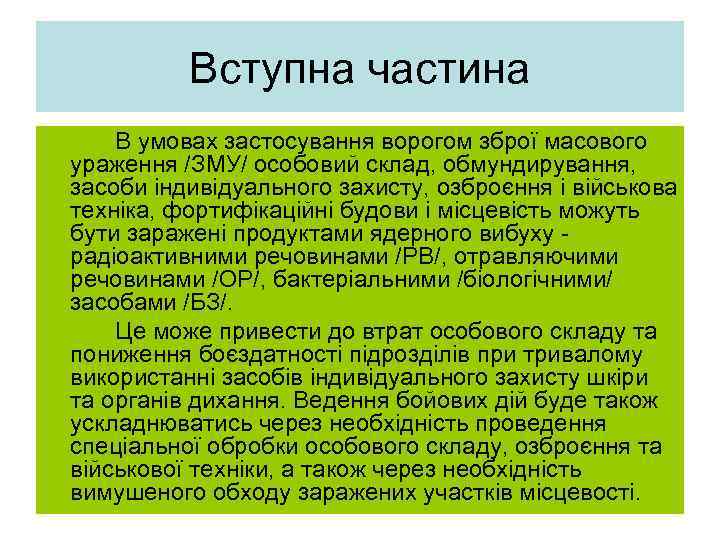    Вступна частина В умовах застосування ворогом зброї масового ураження /ЗМУ/ особовий