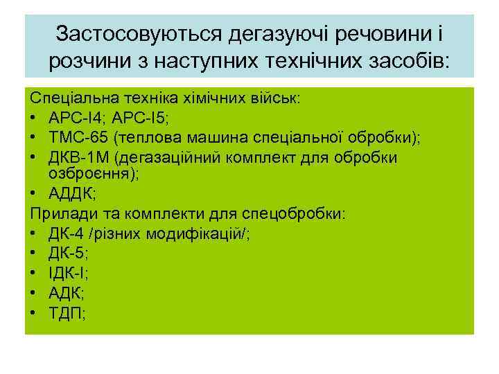  Застосовуються дегазуючі речовини і  розчини з наступних технічних засобів: Спеціальна техніка