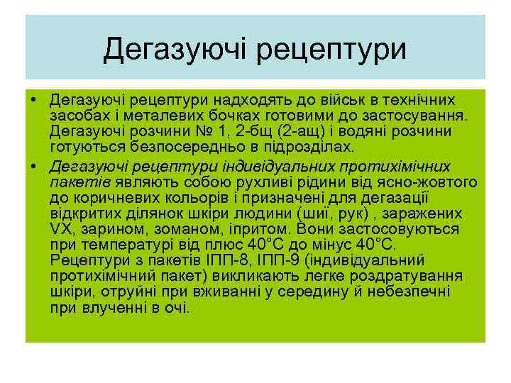   Дегазуючі рецептури • Дегазуючі рецептури надходять до військ в технічних  засобах