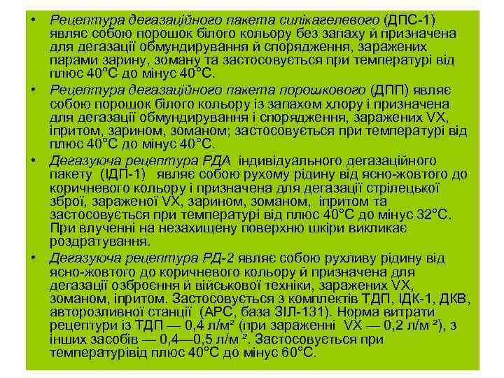  • Рецептура дегазаційного пакета силікагелевого (ДПС-1)  являє собою порошок білого кольору без