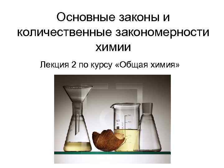 Основные законы и количественные закономерности химии Лекция 2 по курсу Основные законы и количественные закономерности химии Лекция 2 по курсу