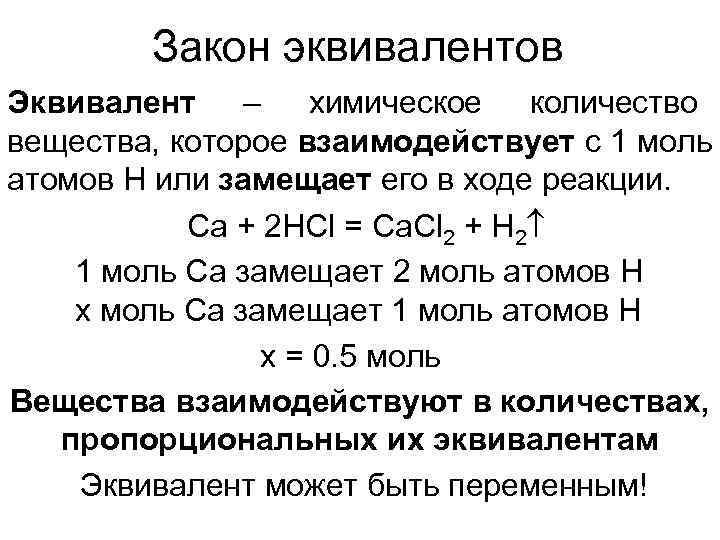 Химический эквивалент это. 1 Закон эквивалентов. Закон эквивалентов формула. Закон эквивалентов в химии формула. Общая формула закона эквивалентов.