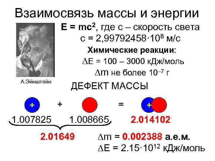 Взаимосвязь массы и энергии E = mc 2, где c – Взаимосвязь массы и энергии E = mc 2, где c –