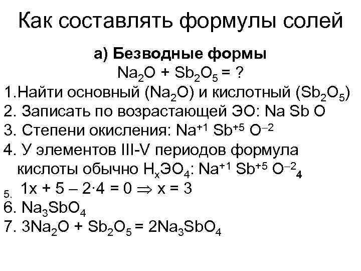  Как составлять формулы солей    a) Безводные формы   Na