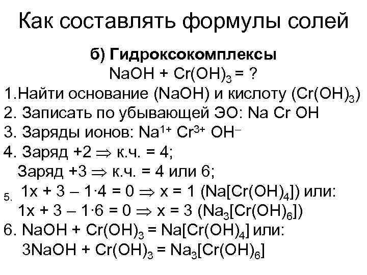  Как составлять формулы солей   б) Гидроксокомплексы   Na. OH +