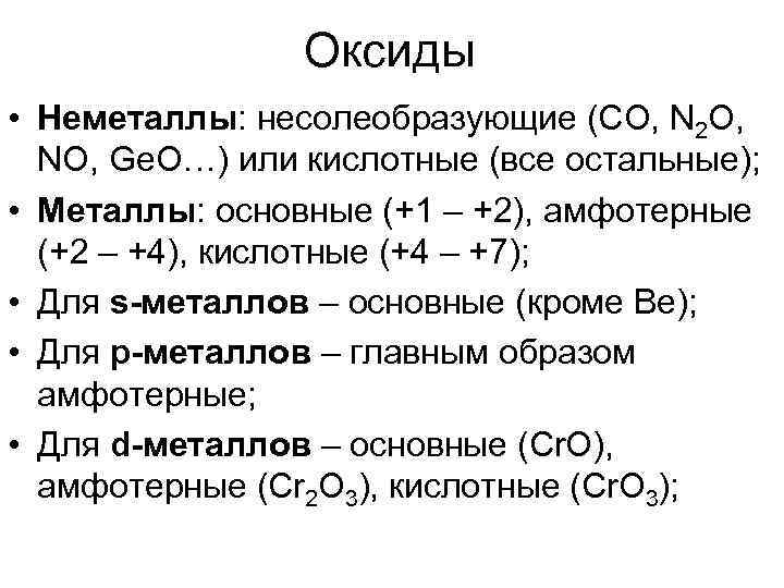     Оксиды • Неметаллы: несолеобразующие (CO, N 2 O,  NO,