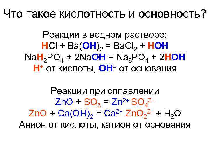 Что такое кислотность и основность?  Реакции в водном растворе:  HCl + Ba(OH)2