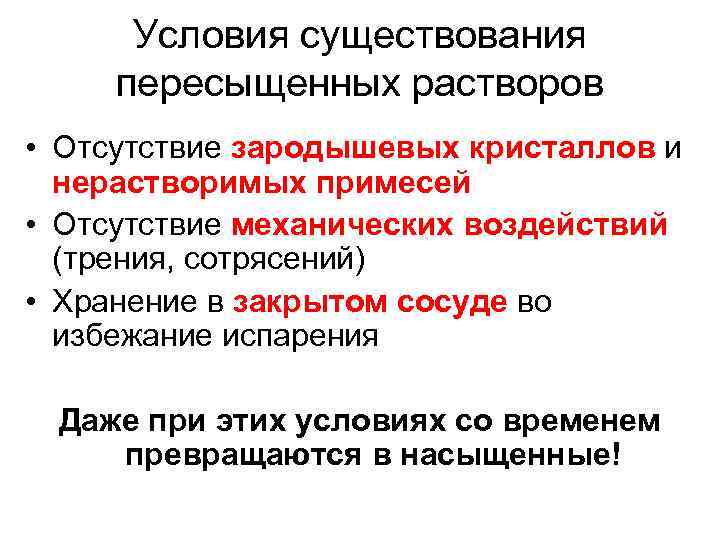  Условия существования пересыщенных растворов • Отсутствие зародышевых кристаллов и  нерастворимых примесей •