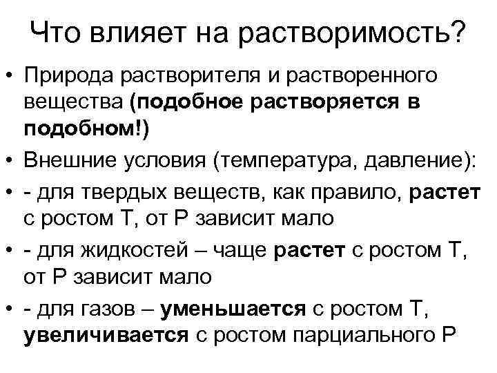  Что влияет на растворимость?  • Природа растворителя и растворенного  вещества (подобное