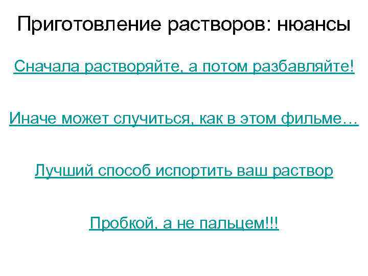Приготовление растворов: нюансы Сначала растворяйте, а потом разбавляйте!  Иначе может случиться, как в