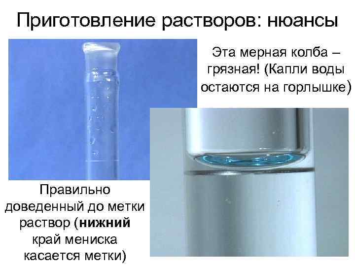 Мениск жидкости. Мерная колба мениск. Мениск в химии. Приготовление раствора в мерной колбе. Верхний и Нижний мениск в химии.