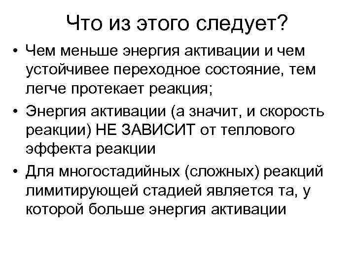  Что из этого следует?  • Чем меньше энергия активации и чем